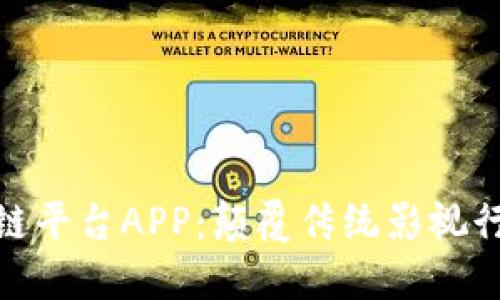 探索影视区块链平台APP:颠覆传统影视行业的未来之路