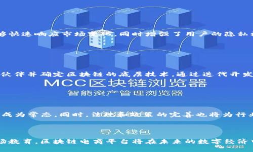 区块链技术如何重塑电商平台的未来？

区块链, 电商平台, 去中心化, 供应链/guanjianci

---

区块链技术作为一种颠覆性的创新，正在逐步改变电子商务平台的运作方式。随着消费者对透明度、安全性和去中心化需求的增加，传统电商平台面临着前所未有的挑战。本文将探讨区块链技术如何在电商领域发挥重要作用，以及它为客户和企业带来的种种优势。

### 区块链的基本概念

区块链是一种分布式账本技术，它的核心特点是去中心化、不可篡改和透明性。这意味着所有交易记录都被存储在多个节点上，并且一旦记录便无法更改。每个区块都包含一个时间戳和以前区块的哈希值，从而在数据上形成链条，确保其安全性和完整性。

在电子商务领域，区块链技术的引入可以使传统平台的运营模式发生巨大变革。通过建立去中心化的交易环境，区块链能够减少中介，从而降低交易成本，提高效率。

### 区块链改善电商平台运行的五个方面

#### 1. 去中心化交易

传统的电商平台如亚马逊和淘宝往往依赖于中心化的服务器和中介，这不仅降低了交易速度，也增加了平台的运营成本。而区块链的去中心化特性允许买卖双方直接进行交易，无需依赖中央机构。这种改变不仅可以降低交易费用，还能加速资金流转。

#### 2. 增强透明度

透明度是消费者选择一个电商平台的重要因素。通过区块链技术，所有交易活动都可以实时追踪和记录，从而确保各方对交易的完整性和合法性进行验证。例如，消费者可以通过查看区块链记录来确认商品的来源，这在食品和奢侈品行业尤其重要。

#### 3. 提高安全性

由于区块链的不可篡改性，任何交易一旦登记就无法被修改或删除，因此大大提高了数据的安全性。此外，借助加密技术，消费者的个人信息和支付信息也能得到更好的保护，减少数据泄露和网络诈骗的风险。

#### 4. 供应链管理

区块链技术可以在供应链管理中发挥巨大作用。通过记录每一步的材料来源、运输过程和存储条件，企业可以获得实时的数据分析，以便在问题发生时能够快速应对。这不仅有助于供应链成本，还能提升消费者对品牌的信任度。

#### 5. 促进智能合约的使用

智能合约是运行在区块链上的自动化合同，能够在满足特定条件时自动执行。这意味着企业可以简化交易流程、减少人为错误，并在交易完成后自动进行支付。例如，羊毛衫制造商可以与供应商达成一个合约，一旦确认货物交付成功，付款就会自动进行。

### 区块链电商平台的挑战与机遇

尽管区块链在电商领域的应用前景广阔，但仍面临许多挑战，如技术普及程度、法规障碍和用户教育等。尽管如此，其潜在的机会也不容忽视。许多新兴的区块链电商平台正在不断涌现，利用这一技术改善用户体验和平台效率。

### 相关问题探讨

#### 问题一：区块链电商平台与传统电商平台相比，有哪些优势和劣势？

区块链电商平台在许多方面展现出优于传统电商平台的潜力。其去中心化的特性使得交易成本显著降低，能够快速响应市场变化，同时增强了用户的隐私权和数据安全性。然而，这仍然面临技术上的复杂性、用户接受度、法规满足等多个挑战。

这种创新有机会在未来达到一种平衡——即利用区块链的优势来构建一个更加完善和透明的市场。

#### 问题二：如何制定一个有效的区块链电商平台战略？

要制定一个成功的区块链电商平台战略，首先需要明确目标市场以及用户的具体需求。接着，选择合适的技术伙伴并确定区块链的底层技术。通过迭代开发、用户反馈和持续，逐步完善平台的功能和用户体验。同时，需要确保合规性，并积极参与行业的标准制定。

在市场推广方面，教育用户关于区块链技术的优势，以及为何选择你的平台而非传统平台，将是成功的关键。

#### 问题三：未来区块链电商平台的发展趋势将如何？

未来，区块链电商平台将实现更高程度的自动化和智能化。随着AI和区块链技术的结合，个性化的购物体验将成为常态。同时，法规和政策的完善也将为行业构建更为安全透明的环境。由此，更多的消费者和商家将愿意接受这一新的电商形式，形成良性循环。

---

以上内容概述了区块链在电商领域的潜力及其对未来商业环境的影响。我们相信，通过持续的技术创新和市场教育，区块链电商平台将在未来的数字经济中占据越来越重要的地位。
