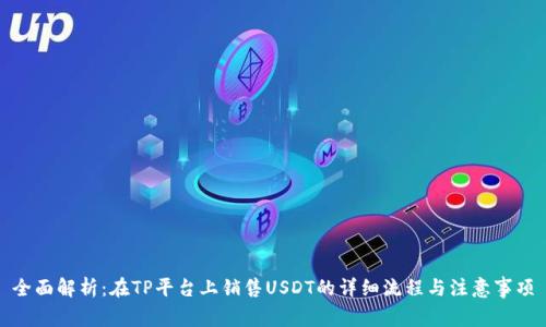 全面解析:在TP平台上销售USDT的详细流程与注意事项