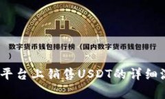 全面解析：在TP平台上销售USDT的详细流