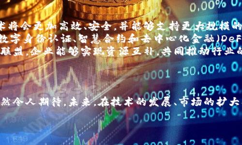 Title: 
探秘美国区块链生态：现有多少平台公司及其影响力

Keywords: 
区块链, 美国, 平台公司, 行业发展

引言
在过去的十年里，区块链技术以其去中心化、透明性和安全性等特性引起了全球范围内的关注和投资。美国作为科技创新的先锋，区块链行业的发展尤为迅速，涌现出许多平台公司，这些公司不仅推动了技术的进步，还促进了相关产业的发展。本文将探讨美国区块链平台公司的数量及其对行业的影响，具体分析这些公司的运营模式、市场定位以及它们在全球区块链生态中的角色。

美国区块链平台公司的现状
根据最新的行业调查数据显示，美国目前有超过3000家区块链相关平台公司。这些公司涵盖了多种业务，包括数字货币交易所、区块链基础设施提供商、智能合约平台、去中心化金融（DeFi）项目等。尽管区块链行业相对年轻，但其发展速度惊人，各个平台公司根据市场需求不断创新，形成了多元化的生态体系。

重要的区块链平台公司
在这些公司中，有一些特别值得关注。比如Coinbase，作为全球最大的加密货币交易所之一，Coinbase的成功推动了数字资产的普及。此外，还有以太坊（Ethereum），它是一个开放的区块链平台，支持智能合约的创建，极大丰富了区块链应用的可能性。还有Ripple，它致力于提供国际支付解决方案，已经与多家金融机构建立了合作。

美国区块链平台公司的运营模式
区块链平台公司的运营模式各不相同，主要可以分为以下几类：
ul
li交易所：提供数字货币交易服务，赚取交易手续费。/li
li基础设施：提供区块链网络的基础设施服务，如节点、存储等。/li
li应用开发平台：允许开发者在其上构建应用程序，通过收费或激励机制盈利。/li
li咨询与服务：为企业提供区块链技术的咨询、实施和支持服务。/li
/ul
这些不同的运营模式共同构成了区块链行业的完整生态，使得各类消费者和企业能够找到合适的解决方案。

区块链平台对传统行业的影响
随着区块链技术的逐步成熟，它对传统行业的影响也越来越明显。例如，金融行业通过区块链技术实现了更高效的支付和结算方式，减少了中介成本，提升了交易速度。在供应链管理中，区块链的透明性和可追溯性，帮助企业有效降低了欺诈风险，提高了效率。

可能的问题及其解答

问题一：区块链平台公司如何确保用户的安全和隐私？
在区块链行业中，用户的安全和隐私是极为重要的考虑因素。很多区块链平台公司都采取了先进的安全措施来保护用户数据，如加密技术、多重身份验证和冷钱包存储等。
首先，加密技术是保护区块链用户信息的核心手段。所有交易都采用高强度加密算法，不容易被破解。此外，许多平台还提供了多重身份验证的功能，要求用户在登录或进行重要操作时，提供额外的身份验证信息，这样即使黑客获得了用户的密码，也无法轻易进入账户。冷钱包存储是指将用户的数字资产存放在不与互联网连接的设备上，这极大减少了被黑客攻击的风险。
另一方面，平台公司也会定期进行安全审计和漏洞测试，确保系统的安全性和可靠性。此外，一些平台还采取了保险政策，为用户的资产提供额外的保障。一旦发生黑客攻击或数据泄露，保险公司会对用户损失进行赔偿。这进一步增强了用户对平台的信任。

问题二：当前美国区块链行业面临哪些挑战？
尽管美国区块链行业发展迅速，但仍然面临诸多挑战。首先，相关法规和政策的不明确性使得许多企业在运营中不得不承担不必要的法律风险。
其次，技术发展的不成熟也是一大挑战。虽然区块链技术潜力巨大，但其可扩展性和效率问题仍未完全解决。例如，目前大部分公链在处理大量交易时，容易出现拥堵现象，影响交易速度和用户体验。
再者，市场竞争日趋激烈，许多新兴项目在资金和技术上不够成熟，导致倒闭或是被收购的风险增加。与此同时，用户对技术的认知较低，常常难以判断哪些项目是可信的。
最后，随着区块链技术的发展与成熟，如何促进传统行业与区块链的结合也是一个值得思考的问题。有效整合这些因素，将是未来行业能否持续发展的关键。

问题三：美国区块链平台的未来发展趋势是什么？
展望未来，美国的区块链平台公司将继续在多个领域发挥重要作用。首要趋势是技术的进一步发展和完善。随着技术创新的不断推进，包括区块链在内的分布式账本技术将会更加高效、安全，并能够支持更大规模的应用场景。
其次，越来越多的行业将会意识到区块链的价值，并逐步将其应用于业务流程中。从金融到医疗、供应链，再到艺术和娱乐领域，区块链都将展现出无限的潜力。尤其是在数字身份认证、智慧合约和去中心化金融（DeFi）等领域，能够提升效率、降低成本，并为用户提供更好的体验。
再次，合作将成为区块链平台公司发展的一个重要趋势。更多的公司会意识到，在区块链行业中，开放合作和资源共享是抵御竞争风险的有效途径。通过建立跨链合作或联盟，企业能够实现资源互补，共同推动行业的发展。
最后，监管政策的逐步完善将有助于清理行业混乱，促进其健康发展。尽管可能会对某些项目造成短期影响，但长远来看，将为行业的成熟和创新提供更加有利的环境。

总结
美国区块链行业正处于快速发展阶段，已吸引了大量的资金和人才。通过不断创新和完善，越来越多的公司加入了这一领域。虽然面临诸多挑战，但区块链技术的潜力依然令人期待。未来，在技术的发展、市场的扩大、以及政策的引导下，美国的区块链平台公司必将在全球范围内占据更加重要的地位。

希望以上内容能够满足您的需求，如果需要进一步的信息或有其他问题，请随时告知！