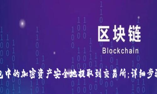 如何将TP钱包中的加密资产安全地提取到交易所:详细步骤与注意事项