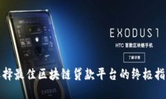 选择最佳区块链贷款平台的终极指南