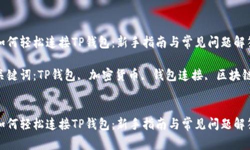 如何轻松连接TP钱包:新手指南与常见问题解答
关键词:TP钱包, 加密货币, 钱包连接, 区块链
如何轻松连接TP钱包:新手指南与常见问题解答