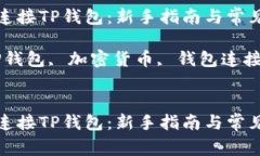 如何轻松连接TP钱包：新手指南与常见