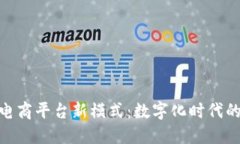 : 区块链电商平台新模式：数字化时代