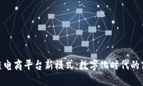 : 区块链电商平台新模式:数字化时代的商业革命