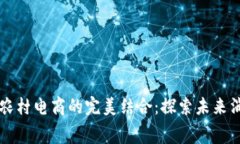 区块链技术与农村电商的完美结合：探