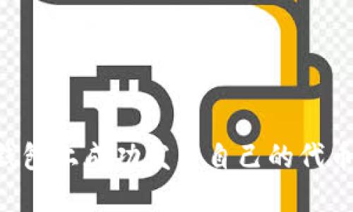 如何在TP钱包上成功发布自己的代币:完整指南