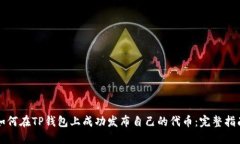 如何在TP钱包上成功发布自己的代币：