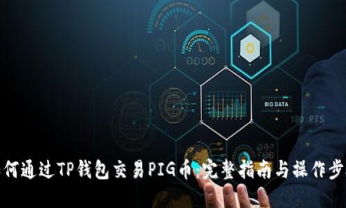 如何通过TP钱包交易PIG币：完整指南与操作步骤