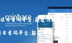 《探索区块链项目首码平台：颠覆传统