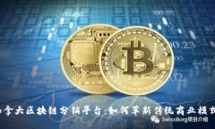 加拿大区块链分销平台：如何革新传统