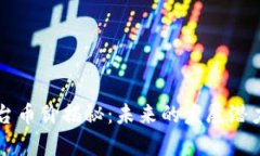 区块链短视频平台币价揭秘：未来的发