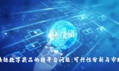 : 区块链数字藏品的转平台问题：可行
