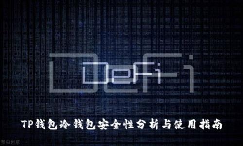 TP钱包冷钱包安全性分析与使用指南