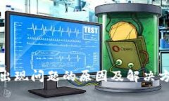 tp钱包出现问题的原因及解决方案详解