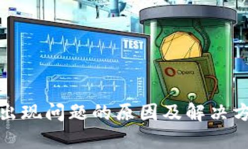 tp钱包出现问题的原因及解决方案详解