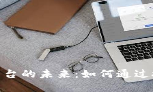 揭开农业产业区块链平台的未来:如何通过技术重塑农产品供应链