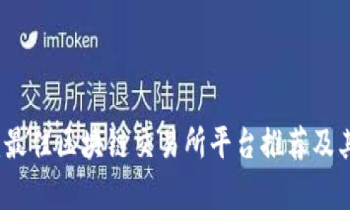 全面解读:最佳区块链交易所平台推荐及其优势分析