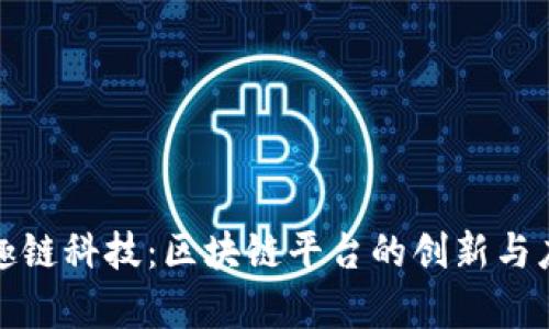 探索趣趣链科技：区块链平台的创新与应用前景