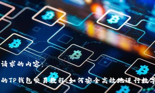 以下是您请求的内容:
详细全面的TP钱包交易教程:如何安全高效地进行数字货币交易
