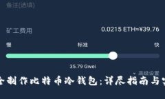 如何安全制作比特币冷钱包：详尽指南