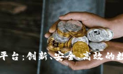 中央企业区块链下载平台:创新、安全、高效的数字资产管理解决方案