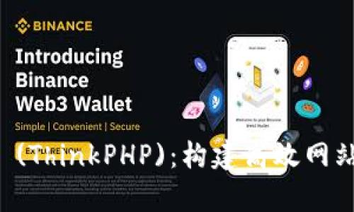 全面解析TP (ThinkPHP):构建高效网站的最佳实践