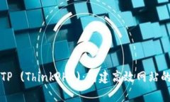 全面解析TP (ThinkPHP)：构建高效网站的