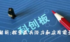 区块链平台全解析：探索最具潜力和应