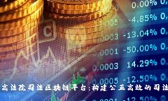 中国最高法院司法区块链平台：构建公