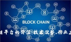 深入解析区块链平台的价值：技术优势