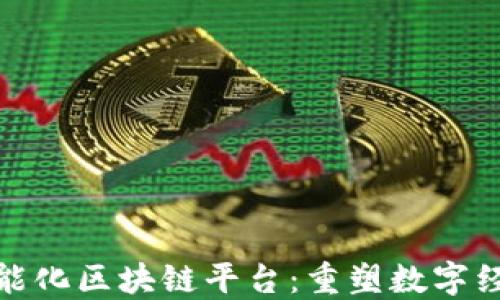 探索上犹智能化区块链平台:重塑数字经济的新视野