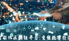 探索上犹智能化区块链平台：重塑数字