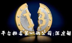 : 区块链交易平台排名第一的公司：深