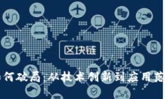 区块链平台如何破局：从技术创新到应