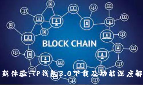 :
全新体验:TP钱包3.0下载及功能深度解析
