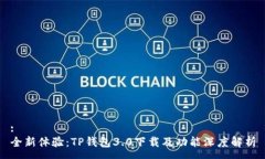 :全新体验：TP钱包3.0下载及功能深度解