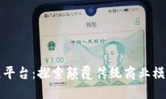 未来区块链平台：探索颠覆传统商业模