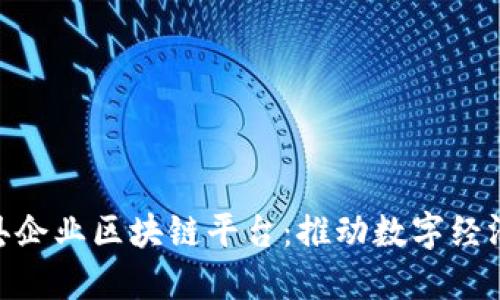 baioti探索赣县企业区块链平台:推动数字经济发展的新动能