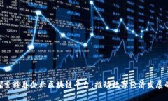 baioti探索赣县企业区块链平台：推动数