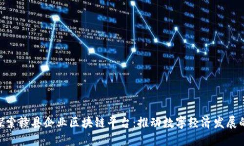 baioti探索赣县企业区块链平台:推动数字经济发展的新动能