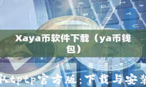 轻松获取tptp官方版:下载与安装全攻略