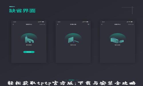 轻松获取tptp官方版:下载与安装全攻略