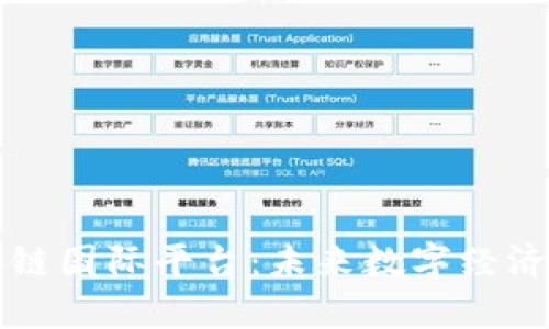 深度解析区块链国际平台:未来数字经济的桥梁与挑战