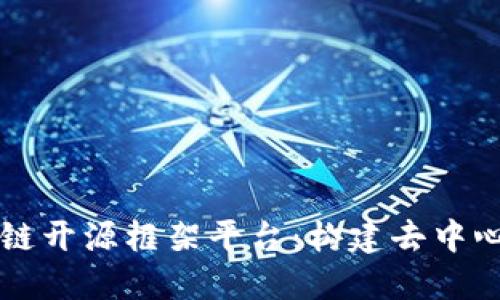 深入了解区块链开源框架平台:构建去中心化应用的未来