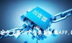 全面解析：如何安全下载TP官网最新版