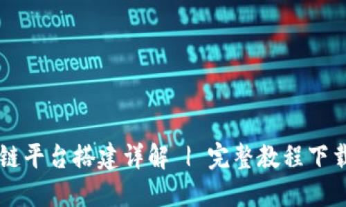 : Java区块链平台搭建详解 | 完整教程下载及实用指南