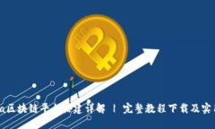 : Java区块链平台搭建详解 | 完整教程下